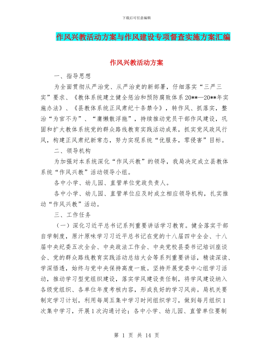 作风兴教活动方案与作风建设专项督查实施方案汇编_第1页