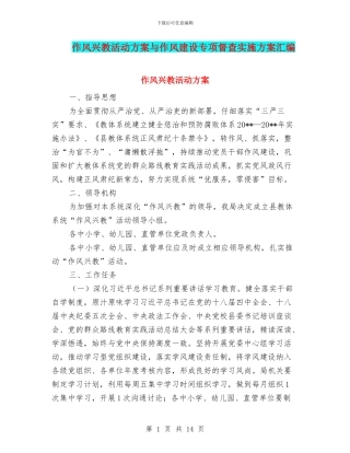 作风兴教活动方案与作风建设专项督查实施方案汇编
