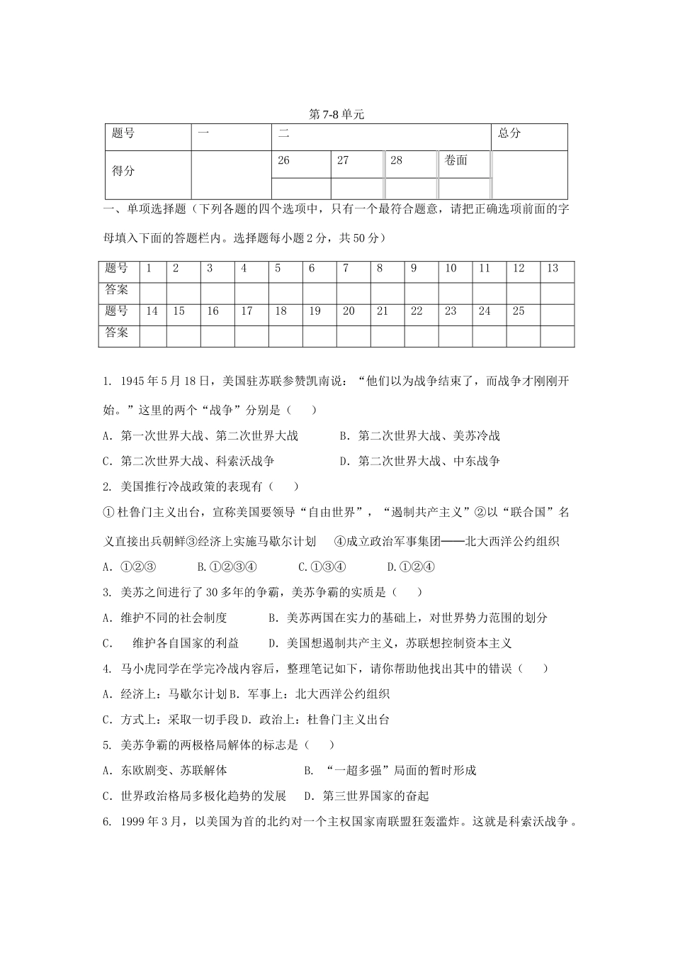 九年级历史下册 第7 8单元综合质量检测 新人教版试卷_第1页
