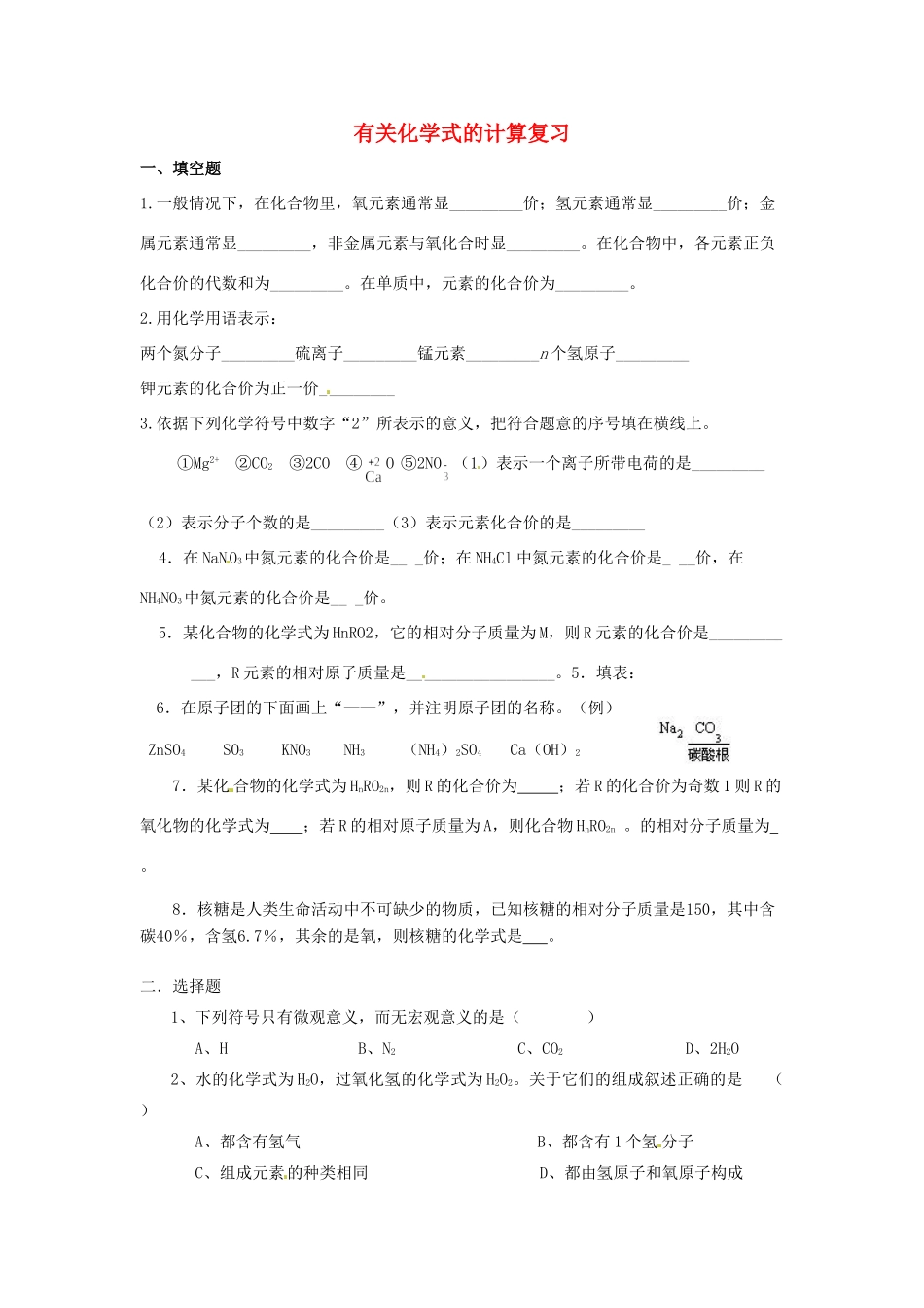 九年级化学全册 有关化学式的计算复习 鲁教版试卷_第1页