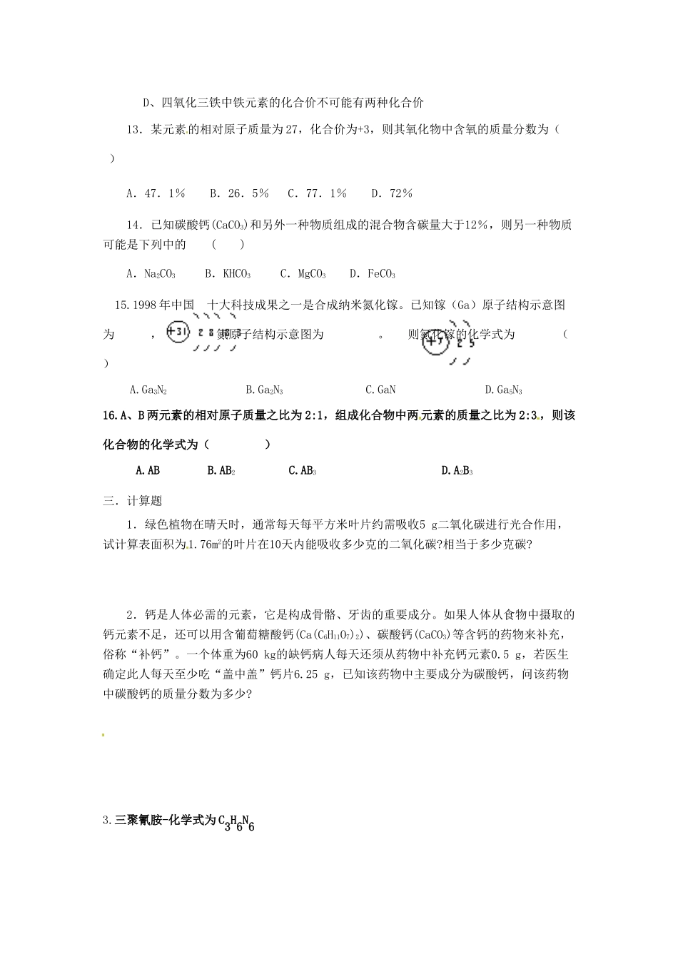 九年级化学全册 有关化学式的计算复习 鲁教版试卷_第3页