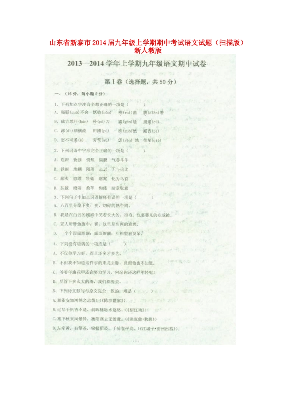 山东省新泰市九年级语文上学期期中试卷新人教版试卷_第1页