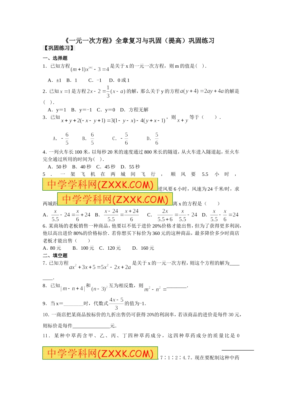 《一元一次方程》全章复习与巩固(提高)巩固练习_第1页