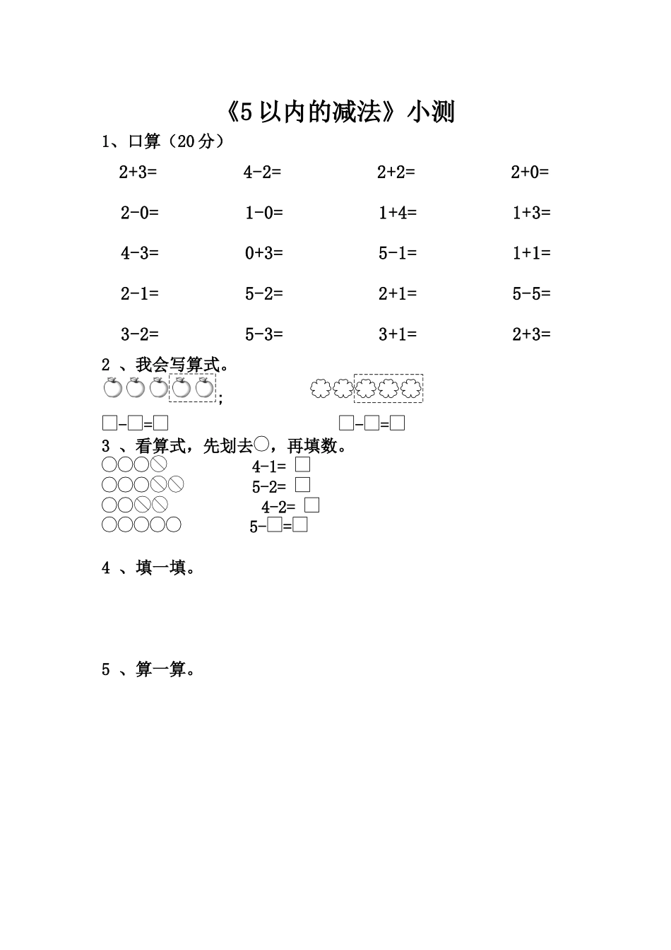 小学数学人教2011课标版一年级《5以内的减法》小测_第1页