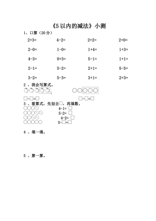 小学数学人教2011课标版一年级《5以内的减法》小测