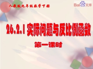 27.3反比例函数的应用