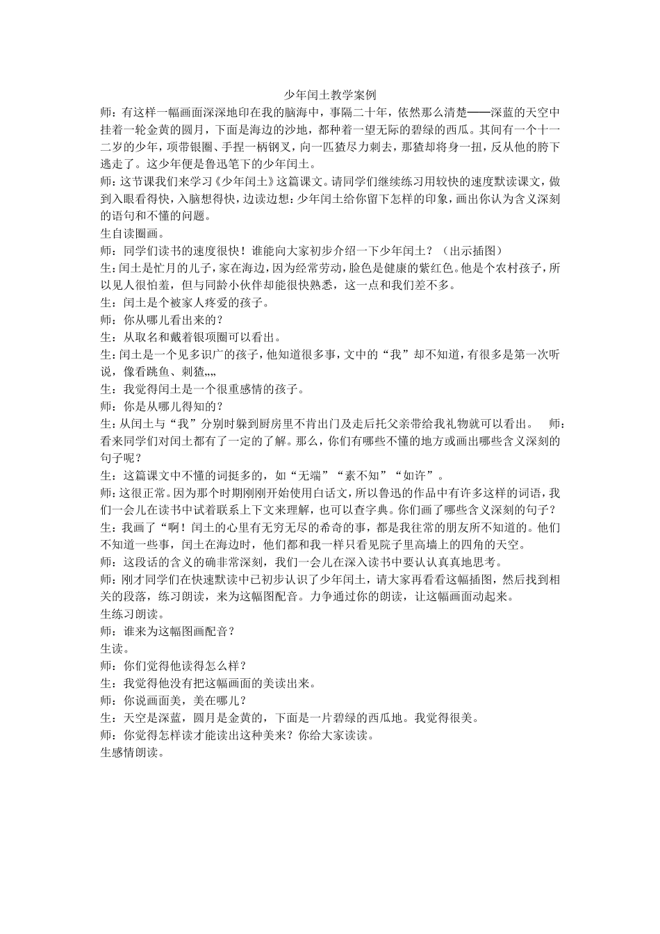 545少年闰土教学案例_第1页