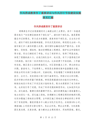 作风养成教育作了重要讲话与作风厉行节俭建设实施意见汇编