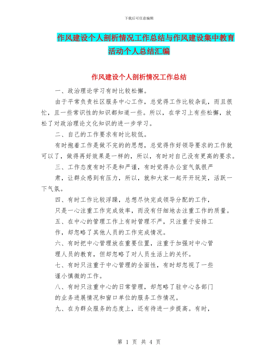 作风建设个人剖析情况工作总结与作风建设集中教育活动个人总结汇编_第1页