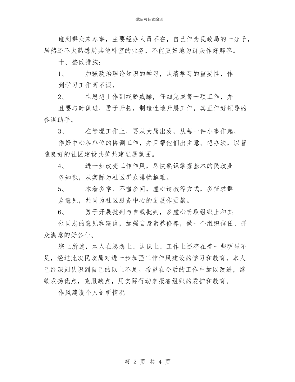 作风建设个人剖析情况工作总结与作风建设集中教育活动个人总结汇编_第2页