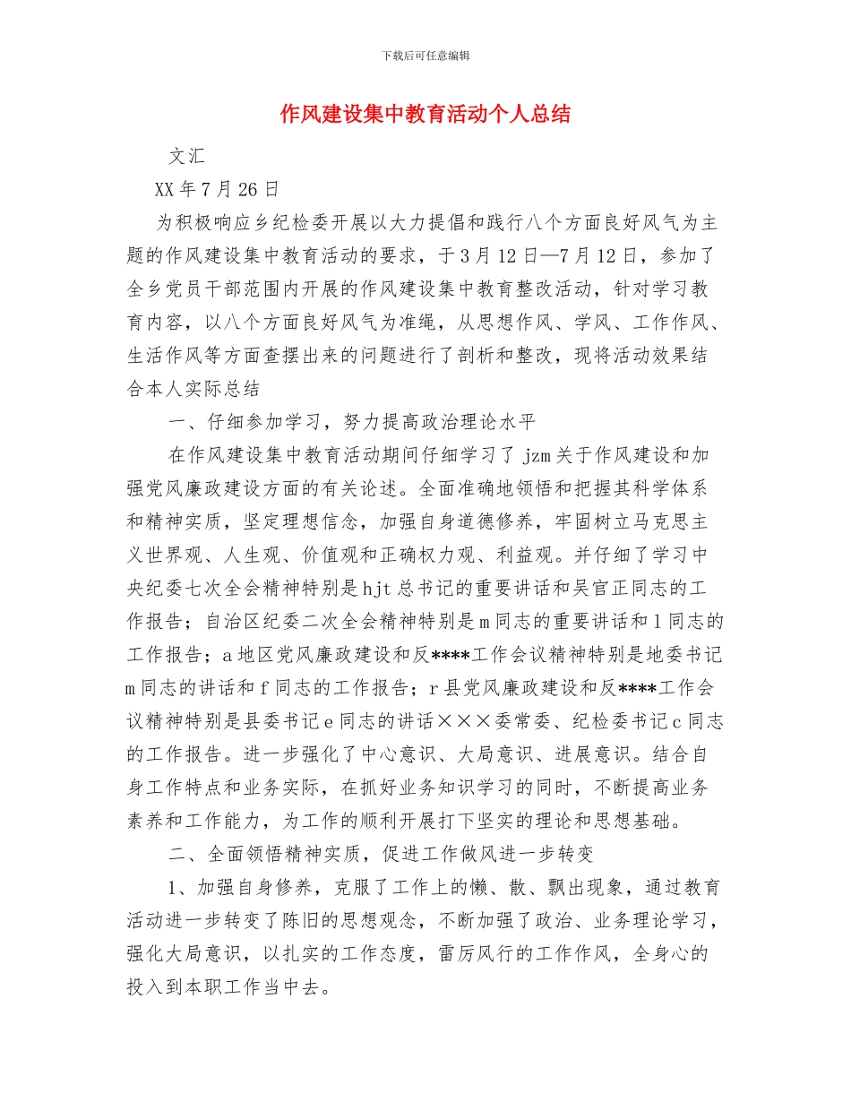 作风建设个人剖析情况工作总结与作风建设集中教育活动个人总结汇编_第3页