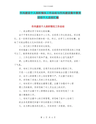 作风建设个人剖析情况工作总结与作风建设集中教育活动个人总结汇编