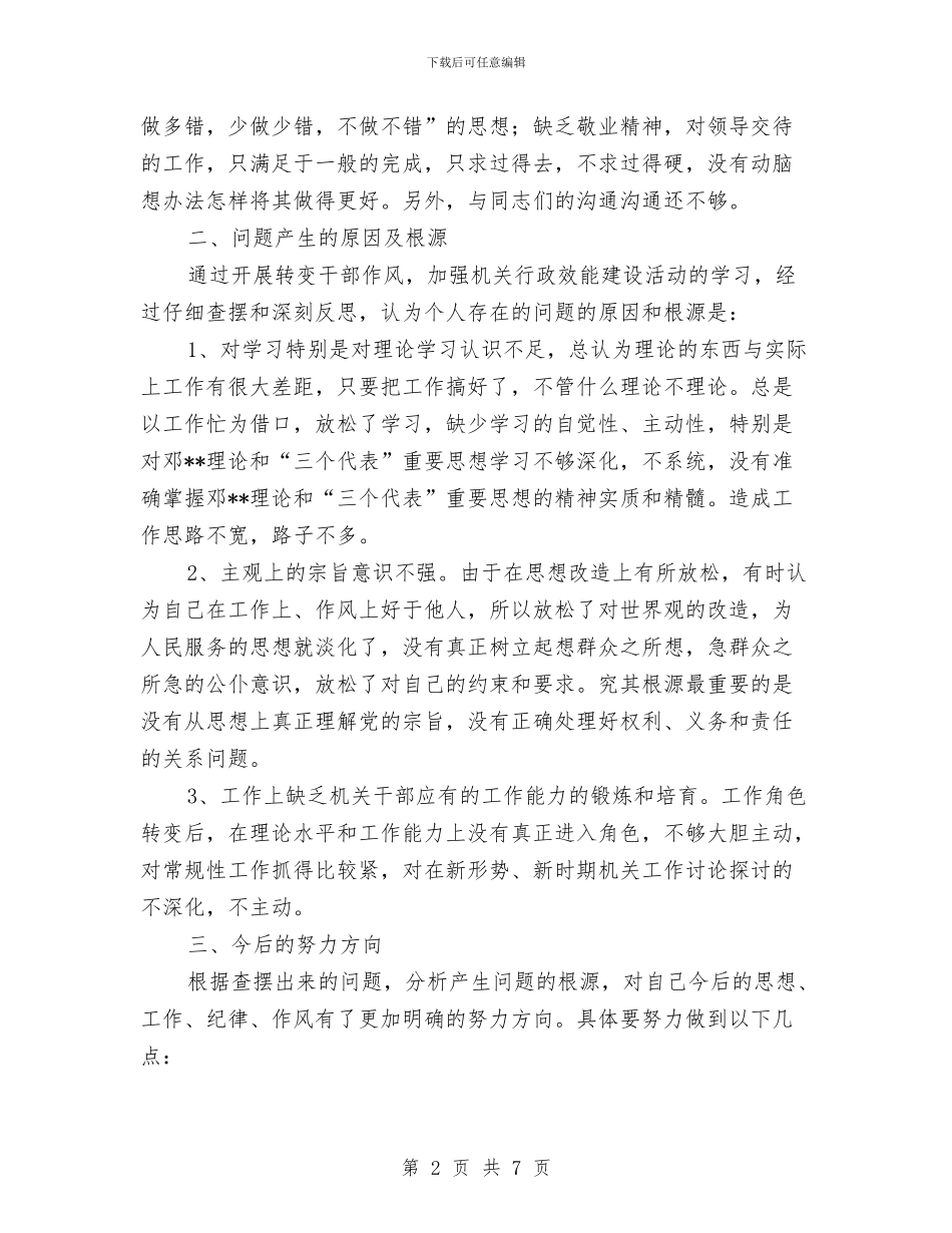 作风年个人分析材料与作风建设个人党性分析材料汇编_第2页
