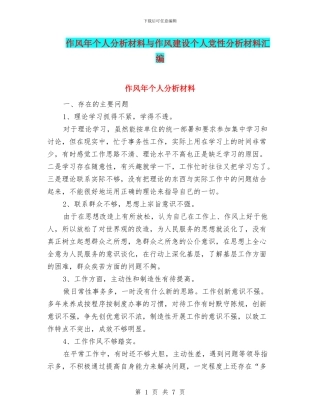 作风年个人分析材料与作风建设个人党性分析材料汇编
