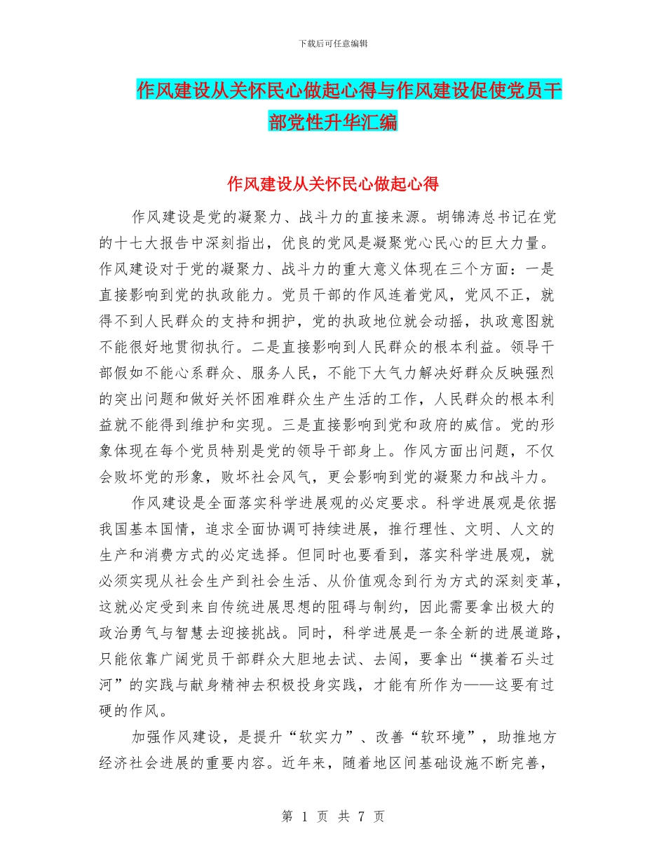 作风建设从关心民心做起心得与作风建设促使党员干部党性升华汇编_第1页