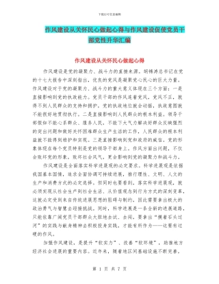 作风建设从关心民心做起心得与作风建设促使党员干部党性升华汇编