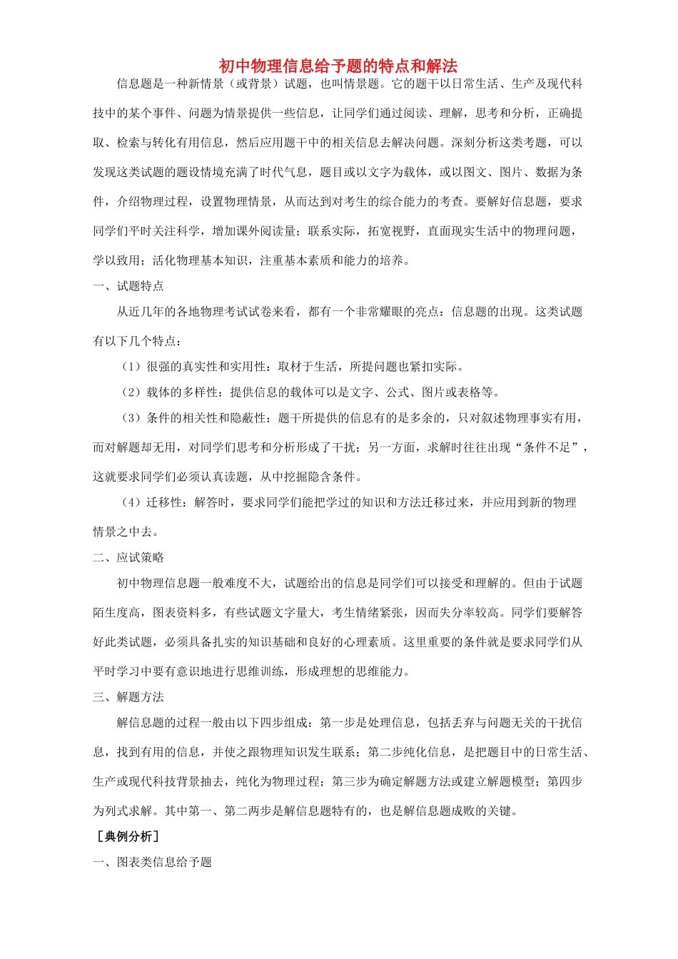 初中物理信息给予题的特点和解法 专题辅导 不分版本 试题_第1页