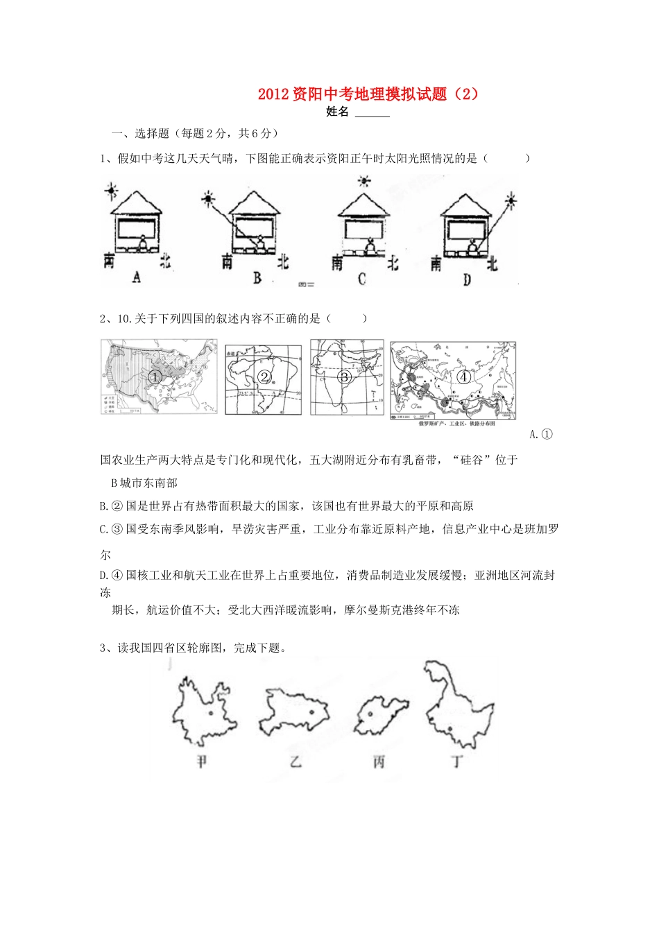 四川省资阳市中考地理摸拟试卷2试卷_第1页