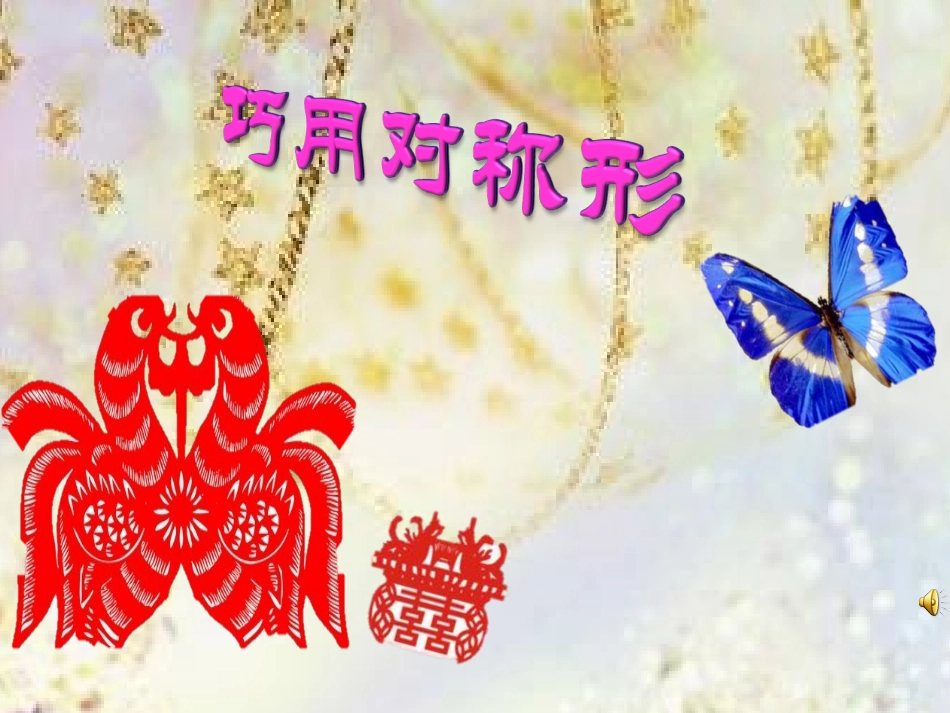 人美版小学四年级美术下册《巧用对称形》课件_第1页