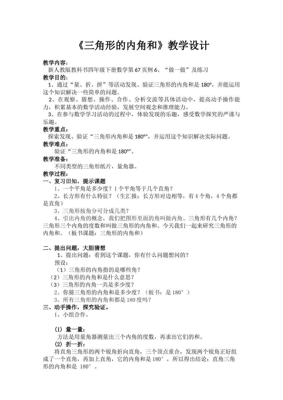 人教2011版小学数学四年级《三角形的内角和》教学设计-(2)_第1页