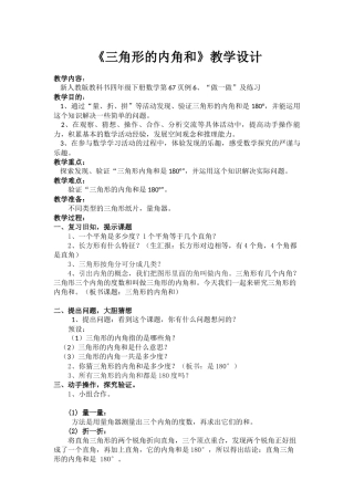 人教2011版小学数学四年级《三角形的内角和》教学设计-(2)