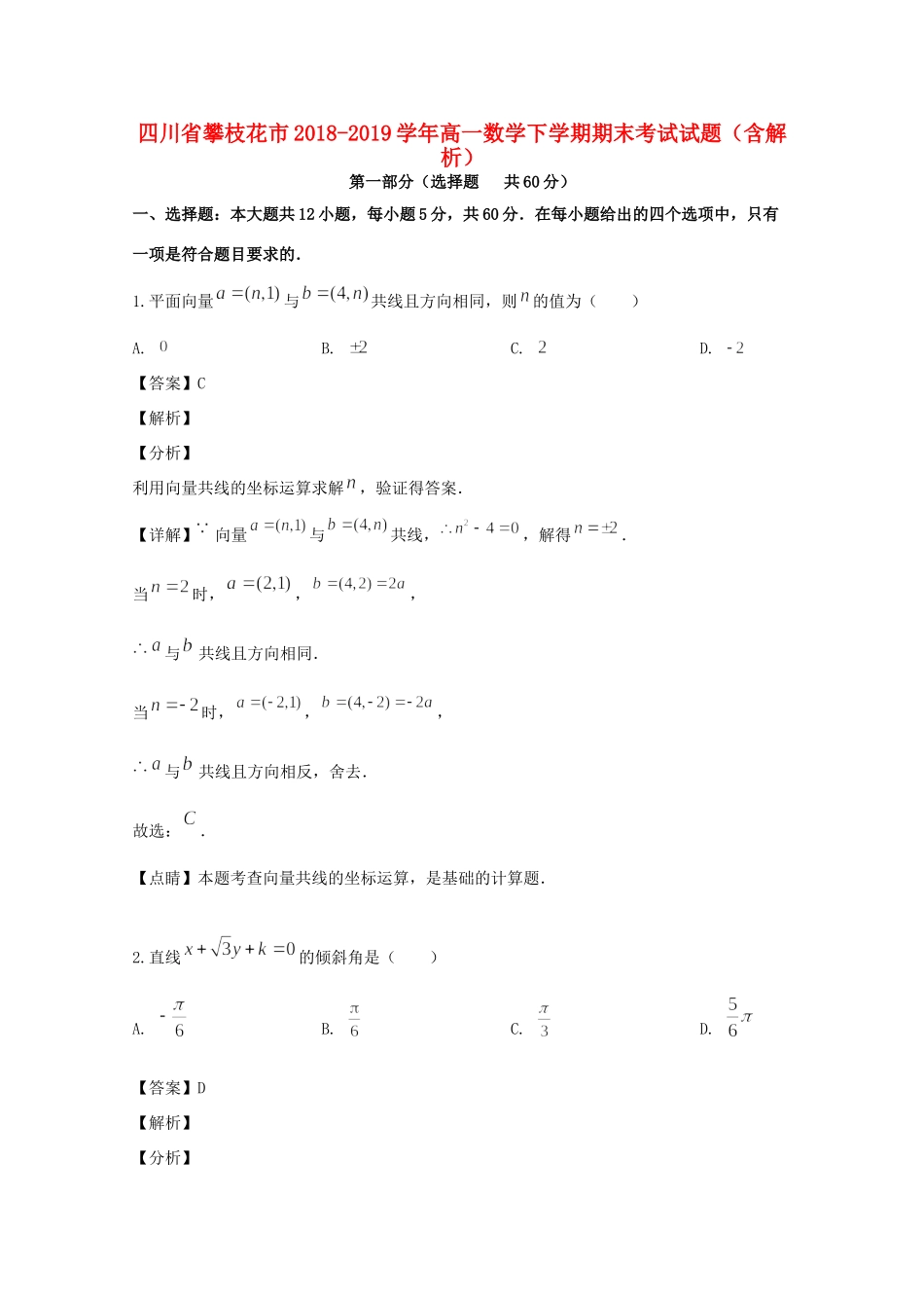 四川省攀枝花市高一数学下学期期末考试试卷_第1页