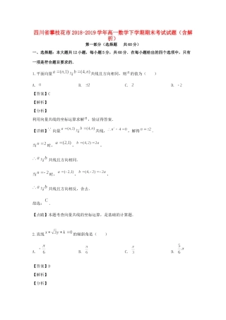 四川省攀枝花市高一数学下学期期末考试试卷