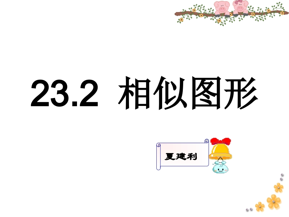 23.2相似图形-(2)_第1页