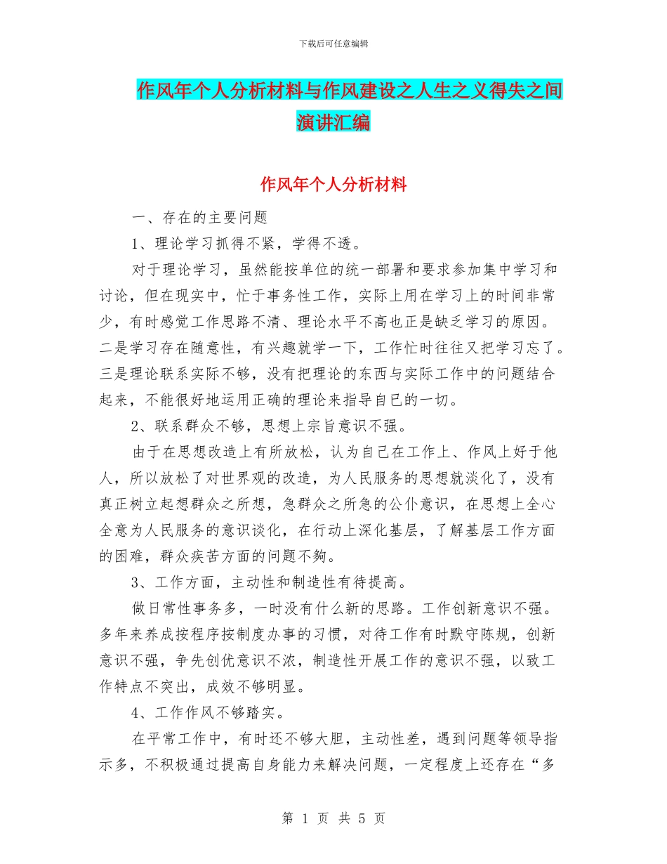 作风年个人分析材料与作风建设之人生之义得失之间演讲汇编_第1页
