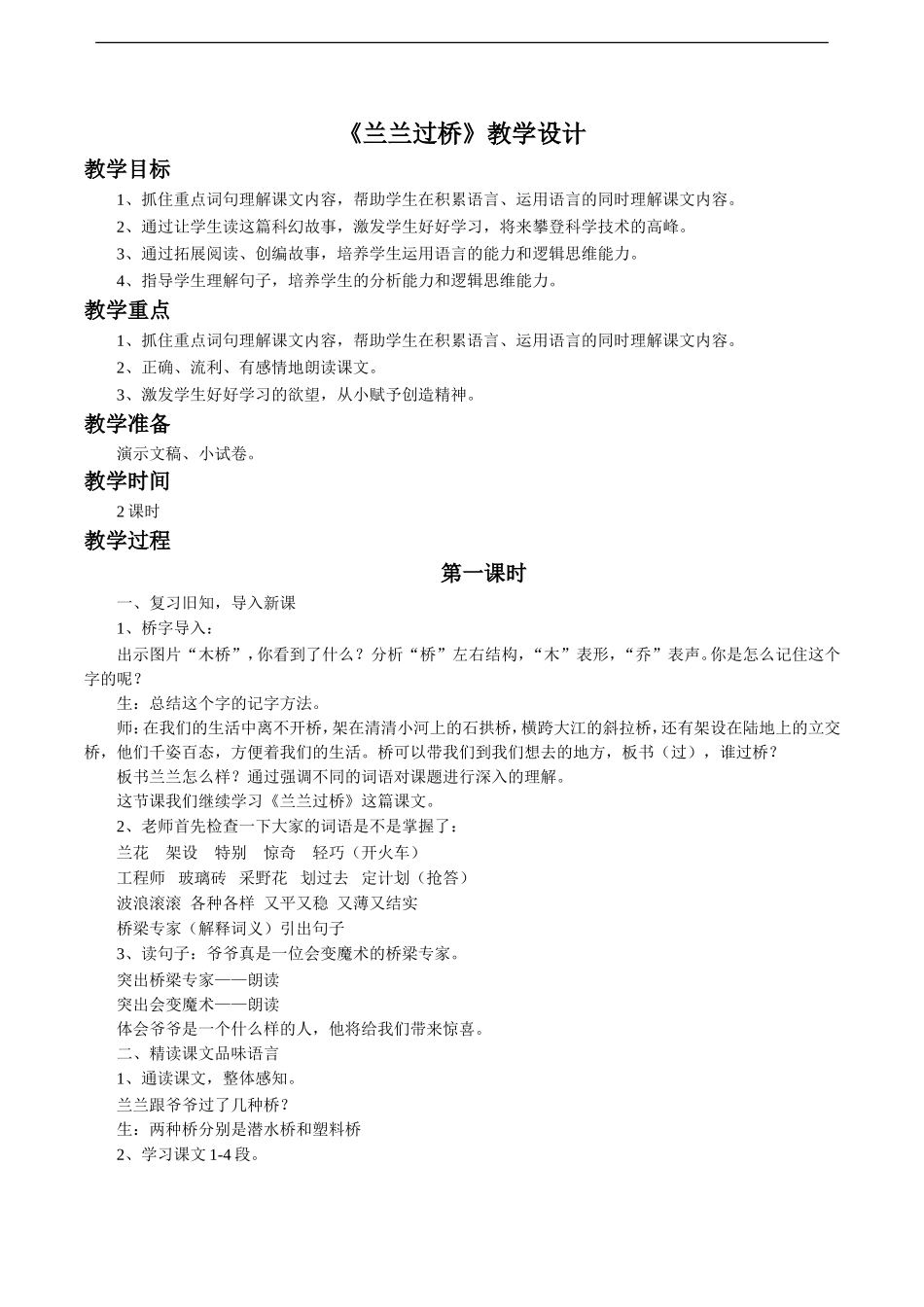 《兰兰过桥》教学设计1_第1页