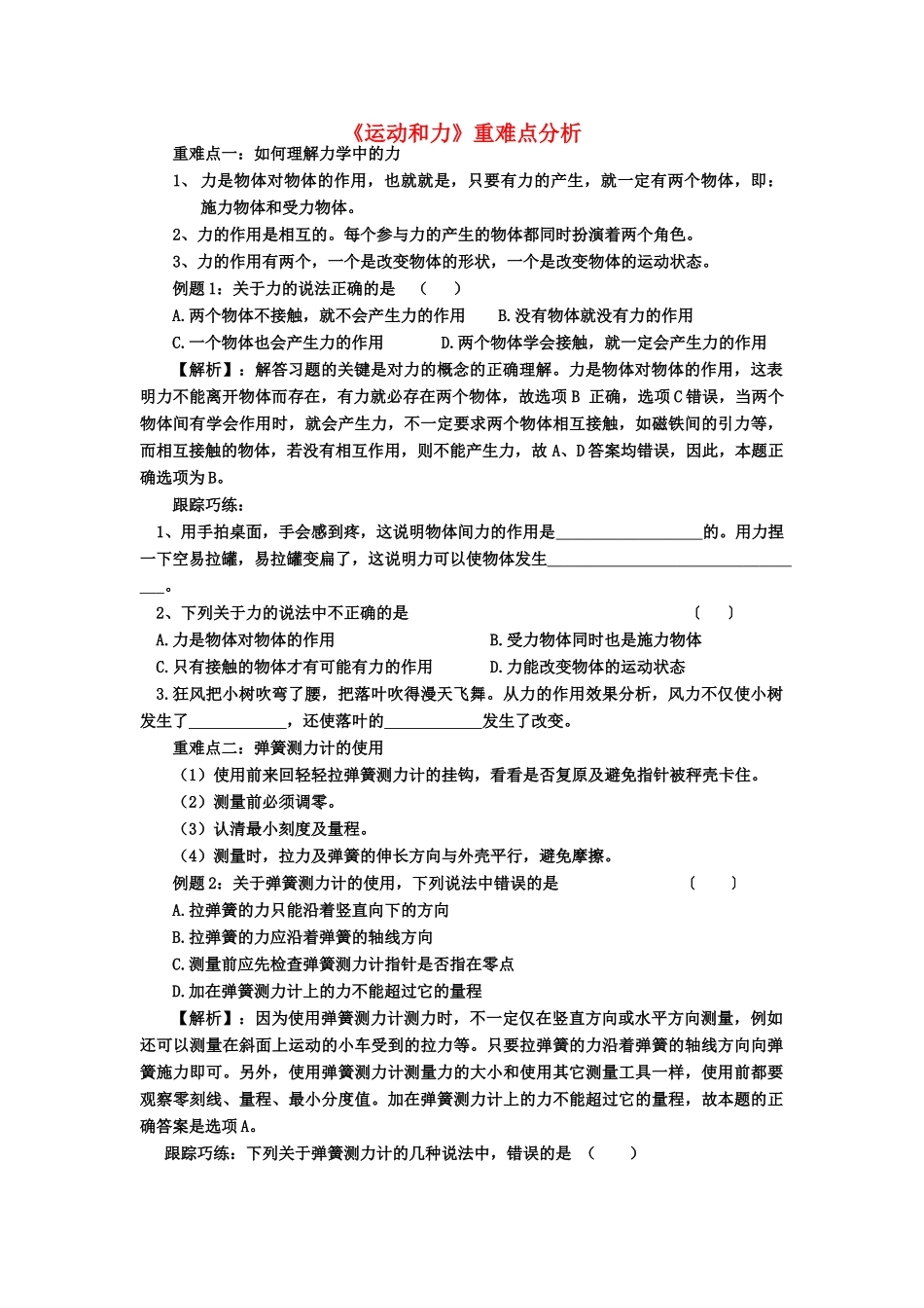 九年级物理上册 运动和力重难点分析与强化 人教新课标版试卷_第1页