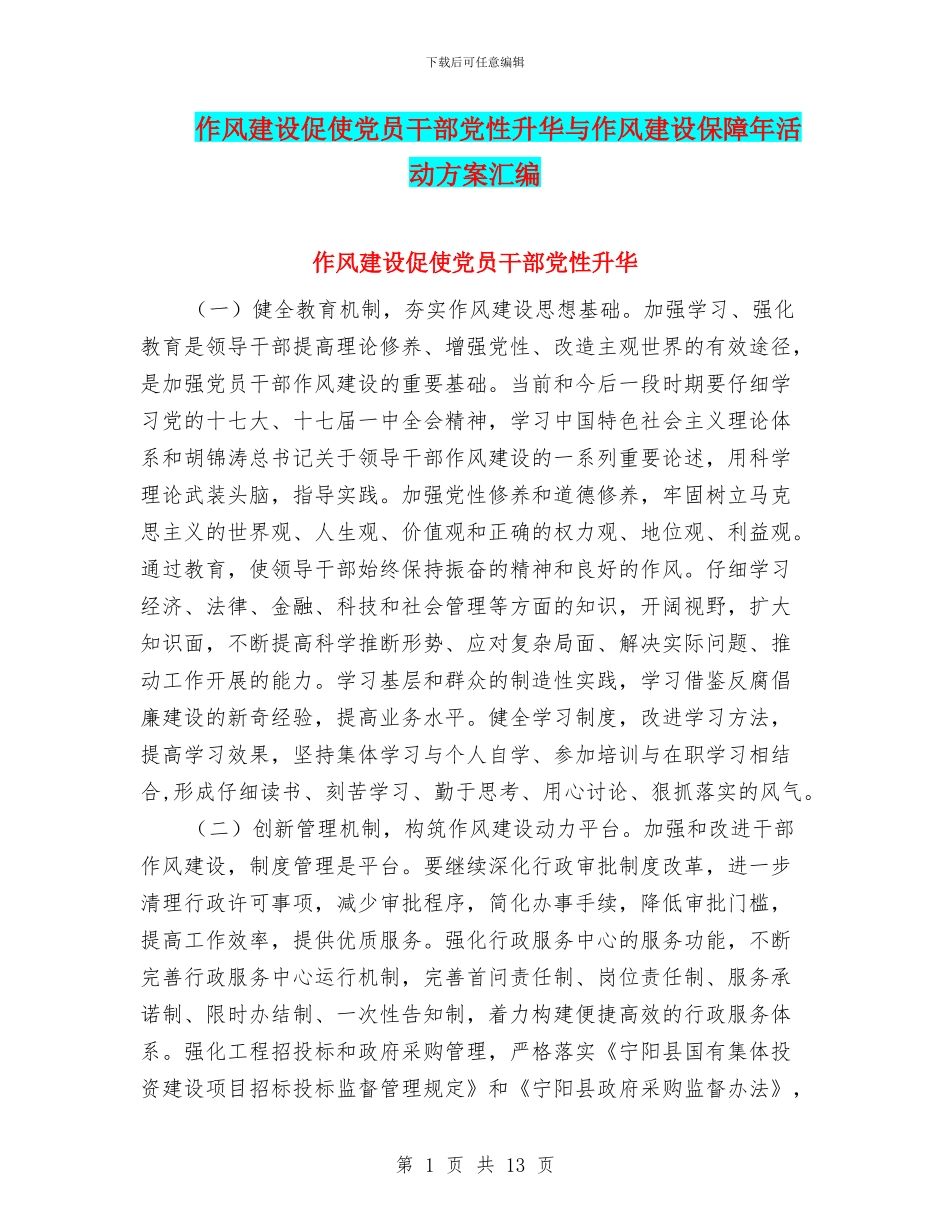 作风建设促使党员干部党性升华与作风建设保障年活动方案汇编_第1页