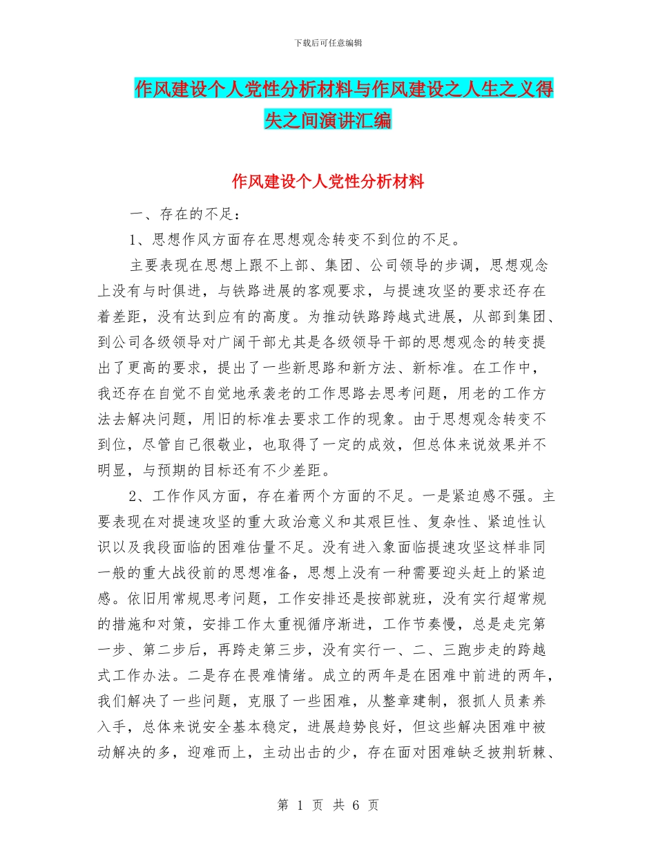 作风建设个人党性分析材料与作风建设之人生之义得失之间演讲汇编_第1页