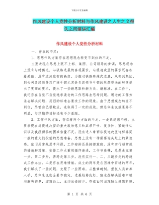 作风建设个人党性分析材料与作风建设之人生之义得失之间演讲汇编
