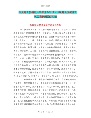 作风建设促使党员干部党性升华与作风建设促使党政机关换新颜总结汇编