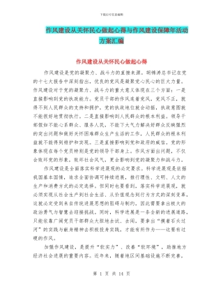 作风建设从关心民心做起心得与作风建设保障年活动方案汇编