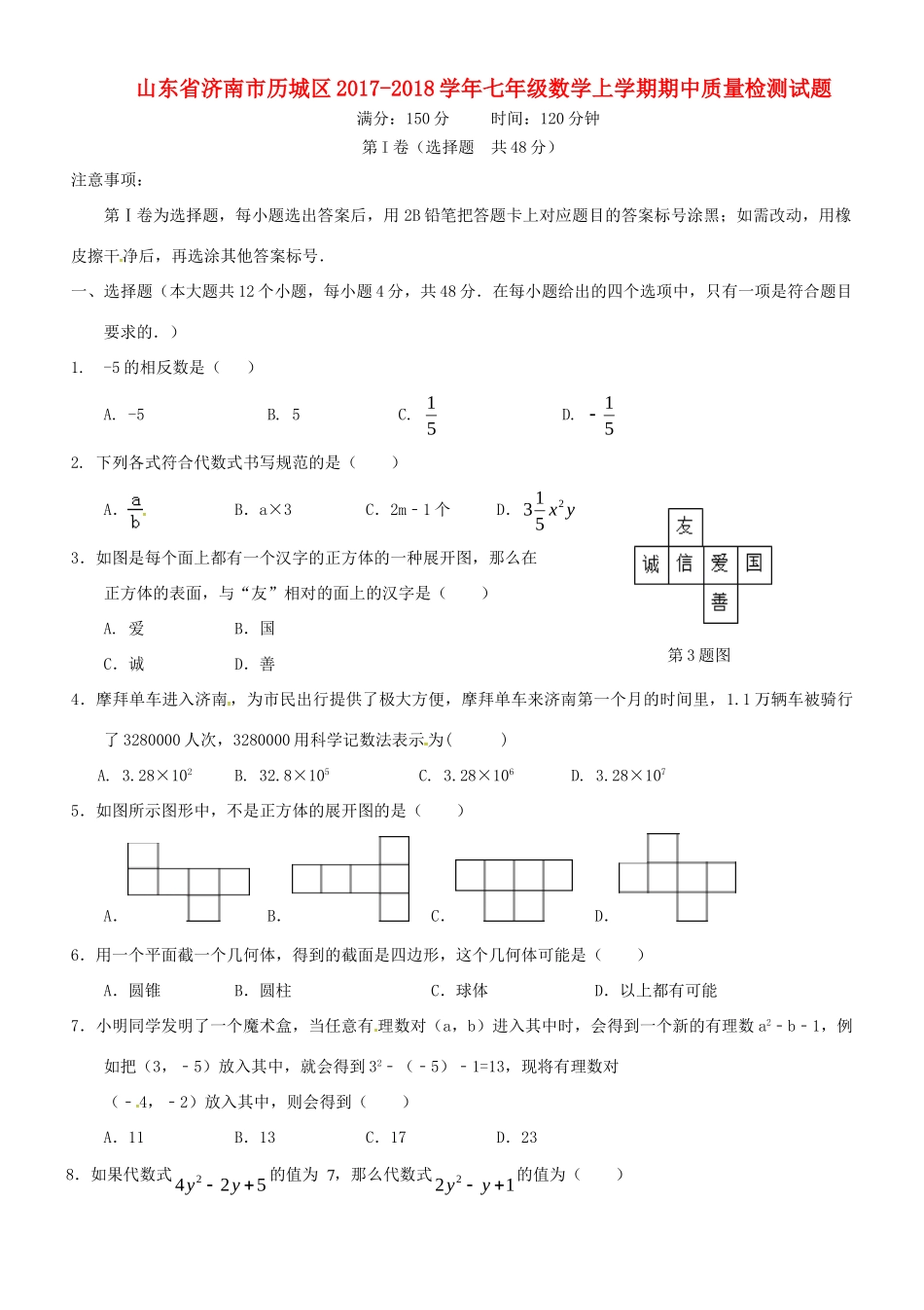 山东省济南市历城区七年级数学上学期期中质量检测试卷_第1页