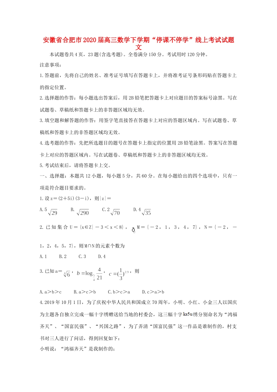安徽省合肥市高三数学下学期 停课不停学 线上考试试卷 文试卷_第1页