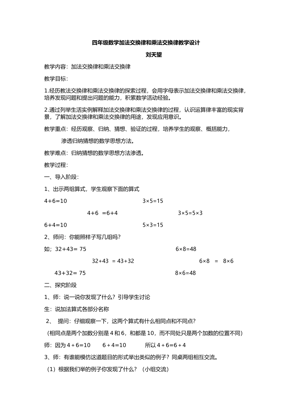 小学数学北师大2011课标版四年级加法交换律教案_第1页