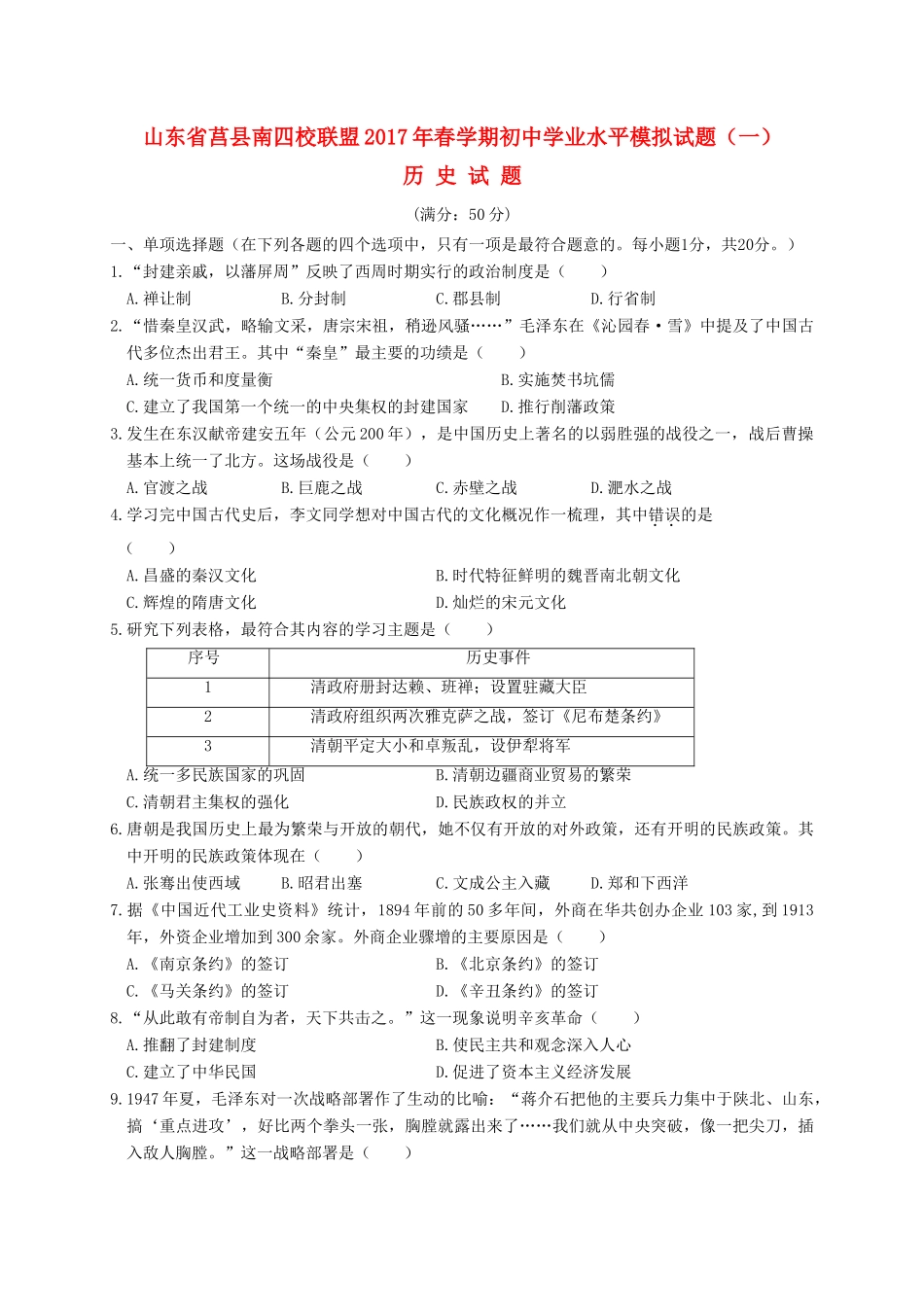 初中历史学业水平模拟试题(一) 试题_第1页