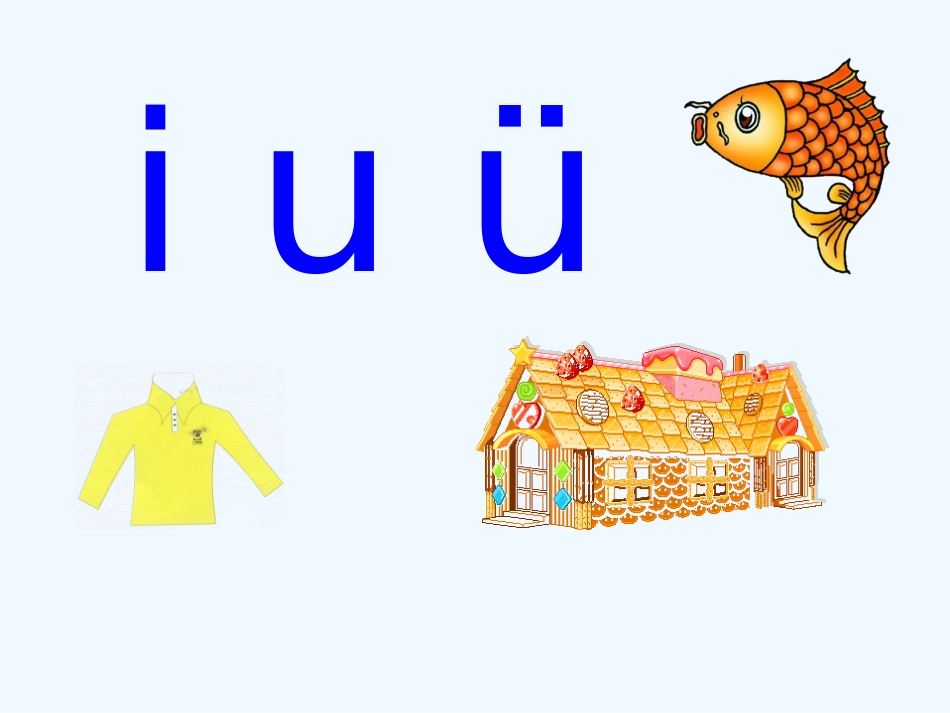 i-u-ü课件_第1页