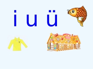 i-u-ü课件
