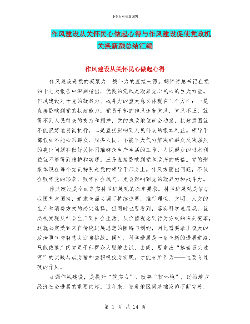 作风建设从关心民心做起心得与作风建设促使党政机关换新颜总结汇编_第1页
