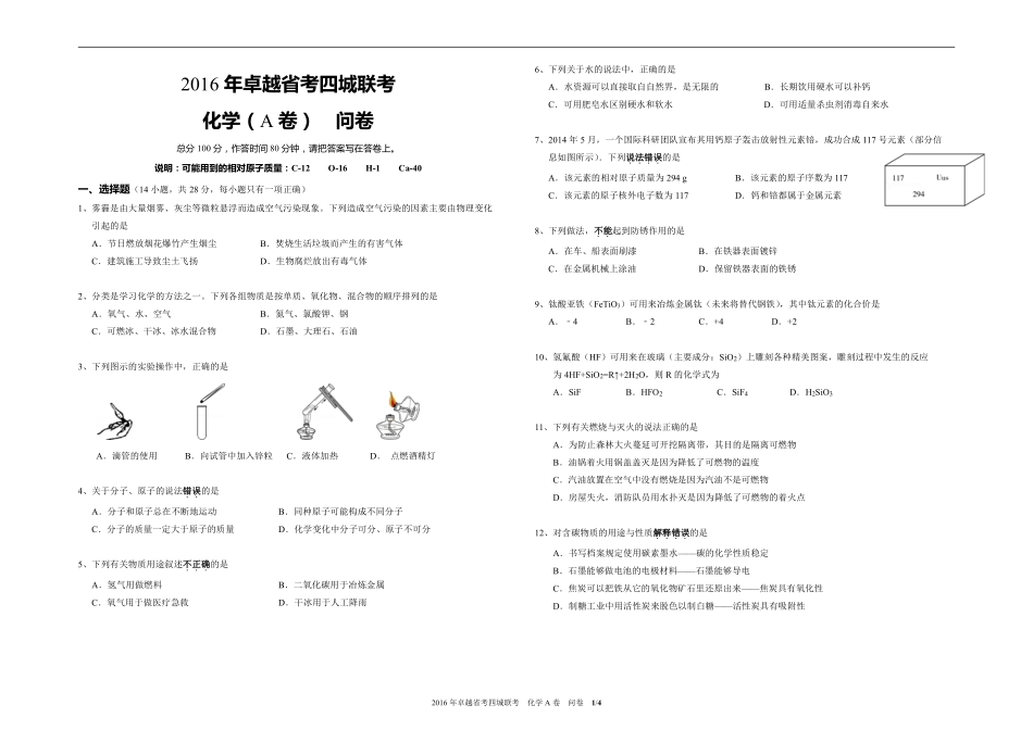 九年级化学下学期省考四城联考试卷(pdf，A卷)问卷 010951_第1页
