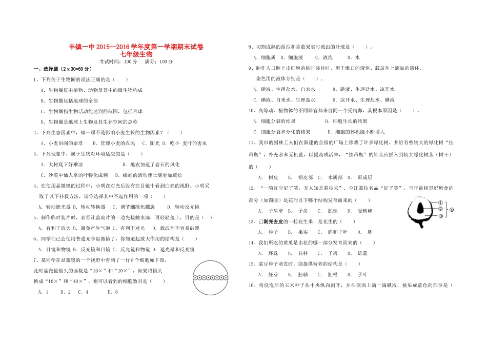 内蒙古丰镇一中七年级生物上学期期末试题(无答案) 新人教版 试题_第1页