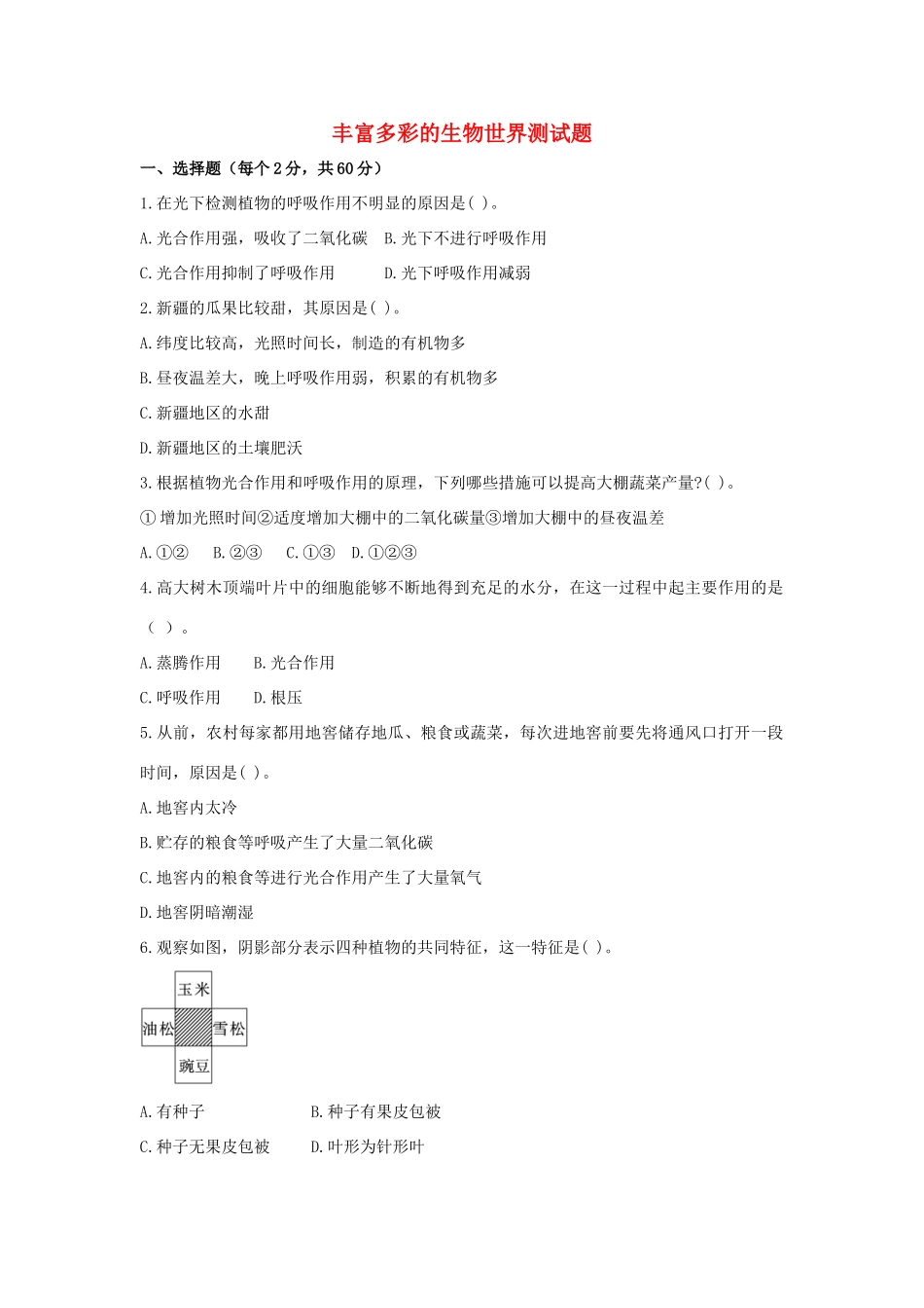 中考生物一轮复习 丰富多彩的生物世界测试卷 济南版试卷_第1页