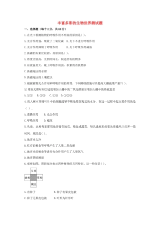 中考生物一轮复习 丰富多彩的生物世界测试卷 济南版试卷