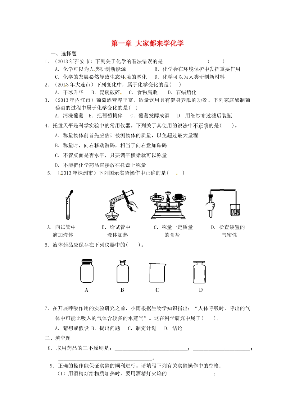 九年级化学上册 第一章 大家都来学化学单元整合特训(新版)粤教版试卷_第1页