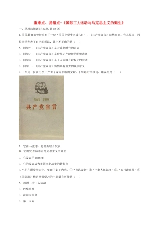 九年级历史上册 第六单元 无产阶级的斗争与资产阶级统治的加强 17(国际工人运动与马克思主义的诞生)重难点、易错点 新人教版试卷