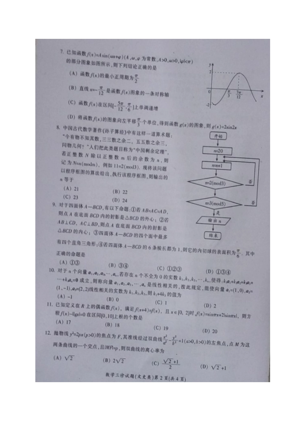 四川省广元市高考数学第三次适应性统考(三诊)试卷 文试卷_第2页